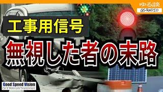 【信号無視】”工事用の信号”や”誘導員の指示”に従わなかった場合、大きな違反や損害賠償につながる可能性がある【ゆる談／GS-RADIO】