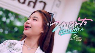 นางฟ้าแดนใต้ - นุน วงลิดี Ft. หลวงไก่ - ครีม ธัญชนก [ Video COVER ] original : [Official MV]