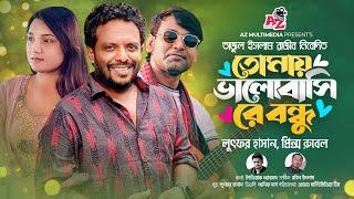 তোমায় ভালোবাসিরে বন্ধু | Tomay Bhalobashi re Bondhu | Prince Rubel | Lutfor Hasan | Bangla Song 2023