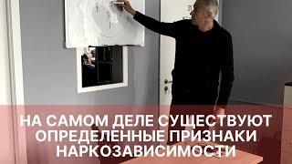 Признаки наркозависимости - Дмитрий Козлов