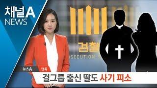 [단독]걸그룹 출신 목사 딸도 ‘사기 혐의’ 피소 | 뉴스A