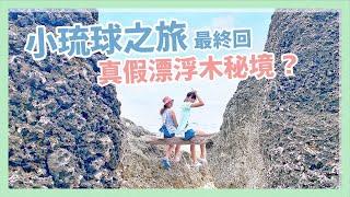 【小琉球之旅ep.4】真假漂浮木秘境傻傻分不清！？