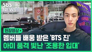 BTS JIN's Military Enlistment; All Members Bid Farewell to Him / SBS