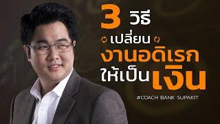 3 วิธีเปลี่ยนงานอดิเรกให้เป็นเงิน