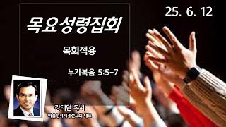부산영락교회_20250612_목요성령집회_목회적용_강태원목사