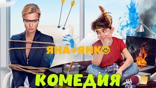 ИЗУМИТЕЛЬНАЯ КОМЕДИЯ! ОЧЕНЬ СМЕШНОЙ ФИЛЬМ! "Яна и Янко" КОМЕДИИ, НОВИНКИ 2024