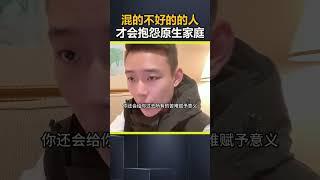 混的不好的的人 才会抱怨原生家庭。#原生家庭 #孩子教育 #亲子教育 #父母必看系列 DOU@Monica摩卡_小助手