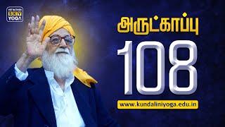 Divine Blessing Protection - Vethathiri Maharishi's 108 Protection Mantra | 108 அருட்காப்பு