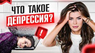 Мне плохо и так будет ВСЕГДА! Что такое депрессия?