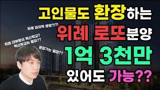 26년 통장도 나왔다는 전설의 위례신도시! 마지막 위례신도시 로또청약이 온다! 위례자이더시티