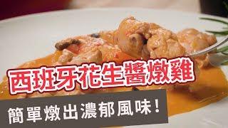 【異國料理食譜】簡單燉出濃郁風味！ 西班牙花生醬燉雞 SPANISH STEW WITH PEANUT BUTTER AND CHICKEN(Eng sub)