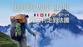 TMB 重裝徒步暴走義法瑞三國  EP 1 | 環勃朗峰｜TMB 环勃朗峰 Tour du Mont Blanc