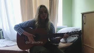 Анна Правдина - Домой домой домой, пора домой