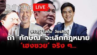 ถ้า ‘ทักษิณ‘ จะเลิกกฎหมาย ‘เฮงซวย‘ จริง ๆ: Suthichai Live 16-11-2567