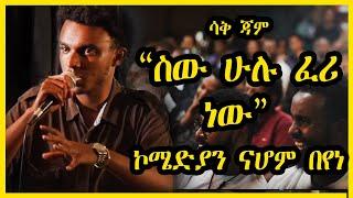 ኮሜድያን ናሆም በየነ " ሰው ሁሉ ፈሪ ነው" comedian nahom " sew hulu feri nw"