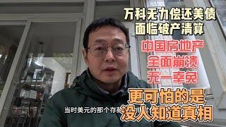 万科无力偿还美债 面临破产清算|中国地产业全面崩溃无一幸免|更可怕的是没人知道真相