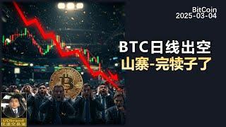 BTC日线出空，行情反转，山寨币要小心。#btc #比特币