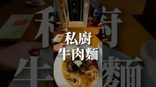 你沒吃過的私廚牛肉麵#私廚#牛肉麵#美食#餐飲#探店#貓#毛小孩#老楊在二樓#牛肉#i人