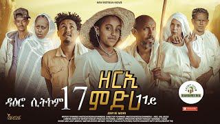 ዳዕሮ ሲትኮም 17ይ ክፋል New Eritrean Daero Sitcom Zerie Mdri 11 ብጆን-ሜራ #habesha #eritrea #eritreanfilm