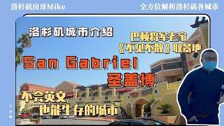 洛杉矶华人区圣盖博San gabriel介绍，巴顿将军的老家，如今被中国人占领！洛杉矶买房找Mike