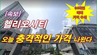 [속보] 국내 최대 단지 헬리오시티 아파트 오늘 충격적인 매매 가격 나왔다 + 서울 아파트 + 서울 부동산