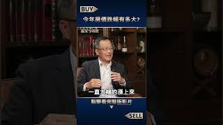 今年房價跌幅有多大？【富足今周起】#shorts #葉國華 #王志郁