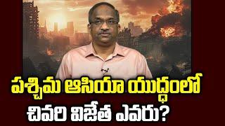 పశ్చిమ ఆసియా యుద్ధంలో చివరి విజేత ఎవరు? || Who will be the final winner in West Asia war? ||