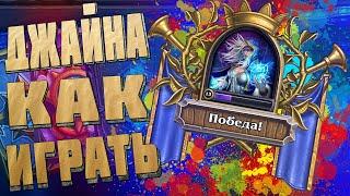 Гайд для новичков стандартный режим. Джайна Праудмур Hearthstone как играть.