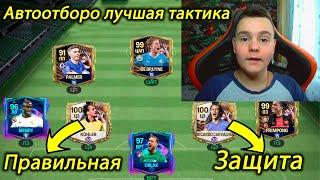 Лучшая тактика для защиты, как правильно играть в обороне в FC mobile