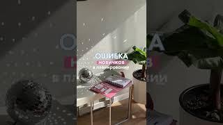 Ошибка в планировании для новичков #планирование