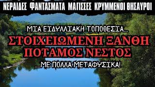 ΣΤΟΙΧΕΙΩΜΕΝΗ ΞΑΝΘΗ: Μεταφυσικά Φαινόμενα Στον Ποταμό Νέστο | Horror Mystery VLOG