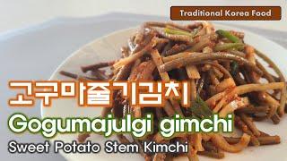 고구마줄기김치 Gogumajulgi gimchi / Sweet potato Stem Kimchi