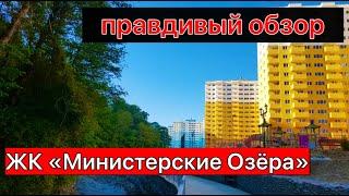 правдивый обзор ЖК "Министерские Озера" | недвижимость Сочи