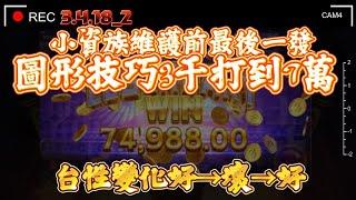 『偉霆高端打法-戰神賽特』小資族維護前最後一發 改玩圖形技巧3千打到7萬#老虎機 #TK #TG #ATG #攻略 #秘訣 #爆分#老虎機 #電子 #戰神賽特 #4k