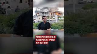 以色列空襲 伊朗電視台主持人中斷直播逃離現場－ BBC News 中文 #以色列  #伊朗