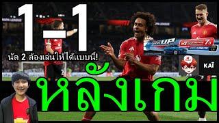 จาร์ยดู๋ยิงโชว์-โลต์ทำอะไร! อยากเข้ารอบนัด 2 ต้องเล่นให้ได้แบบนี้! หลังเกม เรอัลโซเซียดาด 1-1 แมนยู