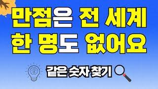 만점은 전 세계에 한 명도 없어요 [같은숫자찾기, 치매예방, 집중력향상, 집중력강화, 뇌건강 뇌훈련 퀴즈, 치매퀴즈, Korean hidden word quiz]