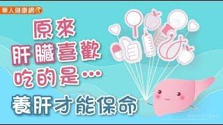 【華人健康網】健康小學堂 - 養肝才能保命！原來肝臟喜歡吃的是…