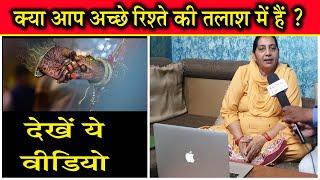 क्या आप अच्छे रिश्ते की तलाश में हैं ? देखें ये M. 92159-97000