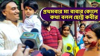 প্রথমবার মা বাবার কোলে কথা বলল ছোট্ট কবীর | Exclusive | Koel Mallick | Nispal Singh | Kabir