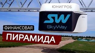 SkyWay Лохотрон деда Юницкого – ЧЁРНЫЙ СПИСОК #67 [ФИЛЬМ]