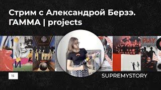 Стрим с Александрой Берзэ. ГАММА | projects