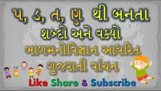 પ, ડ, ત, ણ  થી બનતા શબ્દો। ગુજરાતી વાંચન | Reading for class 1 teachers | Gujarati Shabdo  Vanchan