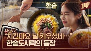 치킨마요의 전설 한솥 VS 법카의 짜릿한 맛 본도시락도시락 업계 1위는? ㅣ돈슐랭 / 14F