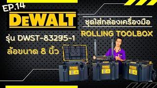 เเนะนำ ชุดใส่กล่องเครื่องมือ rolling toolbox ด้วยล้อขนาด 8 นิ้ว ยี่ห้อ Dewalt  รุ่นdwst83295-1 EP.14