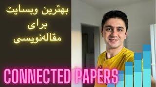 بهترین وبسایت برای جستجوی مقالات | مقاله نویسی | نوشتن مقاله مروری یا ریویو