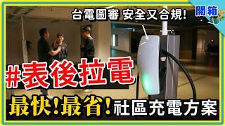 所有社區都想要的電動車充電方案是它：讓台電點頭、住戶放心的「表後引接」這樣裝，每度 1.8 元不香嗎？