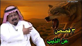 ٣ قصص ما تنسى… يوم الذيب صار الخصم ! يرويها منيف الشويب #قصه #الكويت #السعودية #قطر #قصة #سوالف