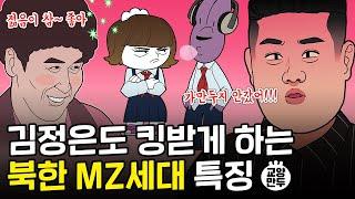 김정은 피꺼솟하게 하는  MZ세대 리얼 일상│북한 MZ 세대 특징