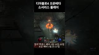 디아블로4 오픈베타 소서리스 플레이영상